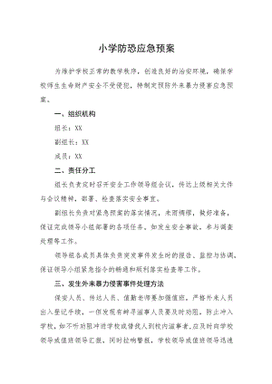 2023小学防恐应急预案【5篇】供参考.docx