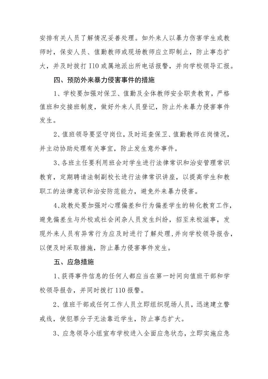 2023小学防恐应急预案【5篇】供参考.docx_第2页