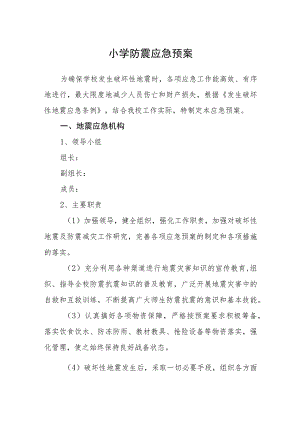 小学防震应急预案五篇汇编范文.docx