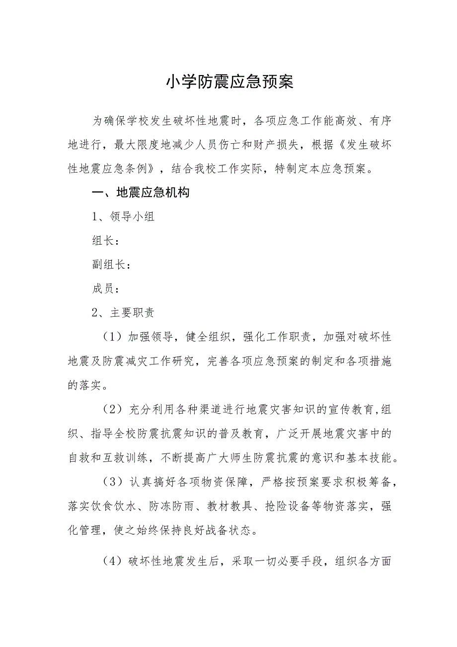 小学防震应急预案五篇汇编范文.docx_第1页