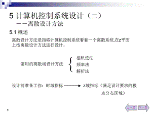 计算机控制系统设计(二)-离散设计方法.ppt