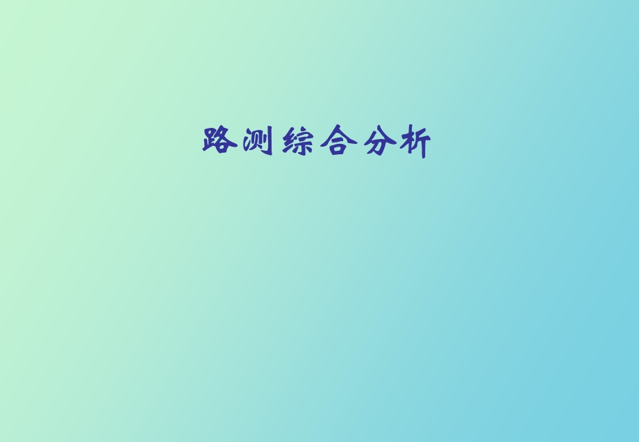 路测综合分析.ppt_第1页