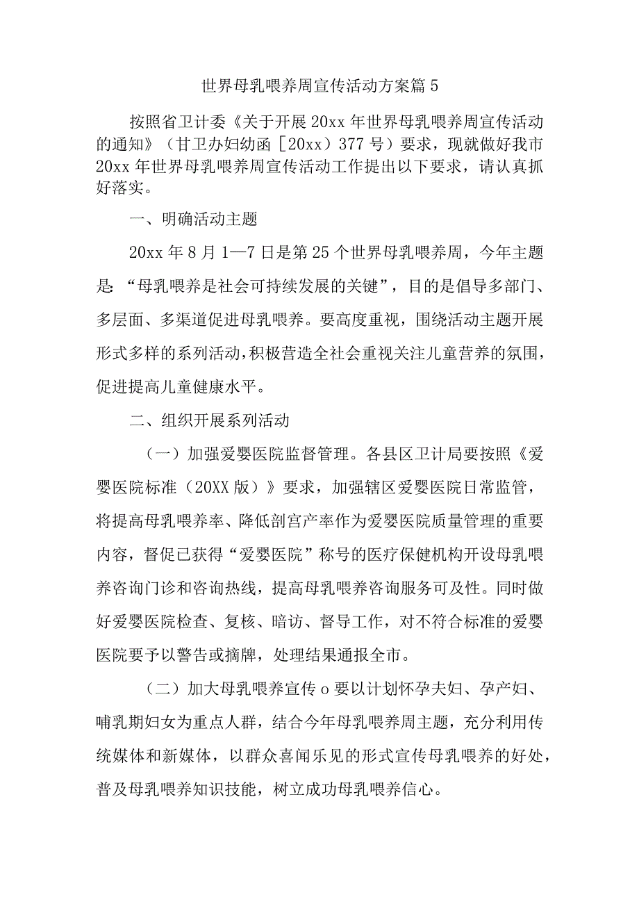 世界母乳喂养周宣传活动方案 篇5.docx_第1页