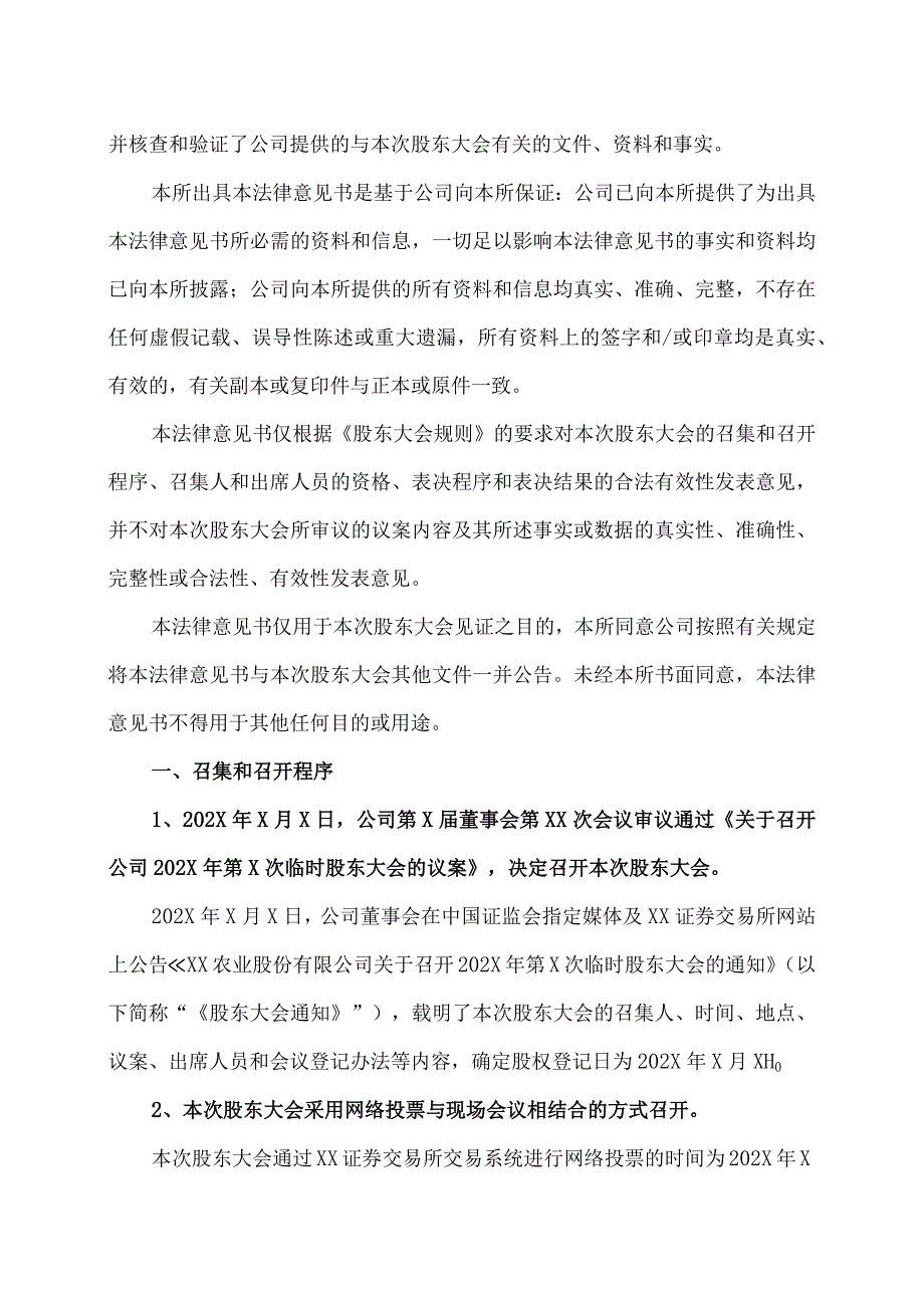 XX律师事务所关于XX农业股份有限公司202X年第X次临时股东大会的法律意见书.docx_第2页