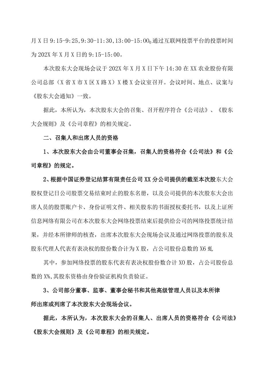 XX律师事务所关于XX农业股份有限公司202X年第X次临时股东大会的法律意见书.docx_第3页