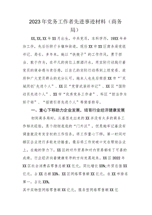 2023年党务工作者先进事迹材料(商务局).docx