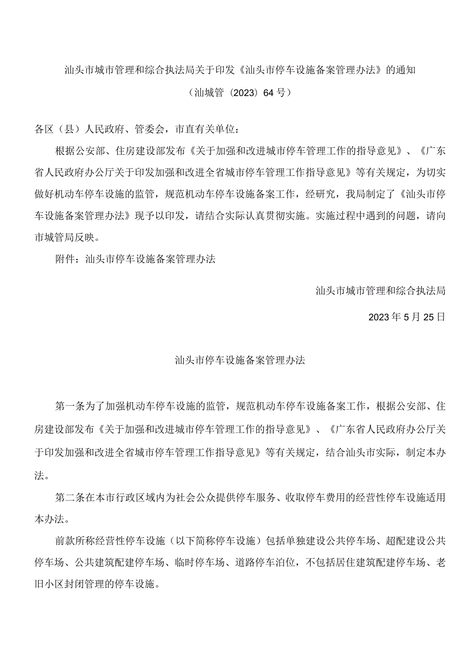 汕头市城市管理和综合执法局关于印发《汕头市停车设施备案管理办法》的通知.docx_第1页