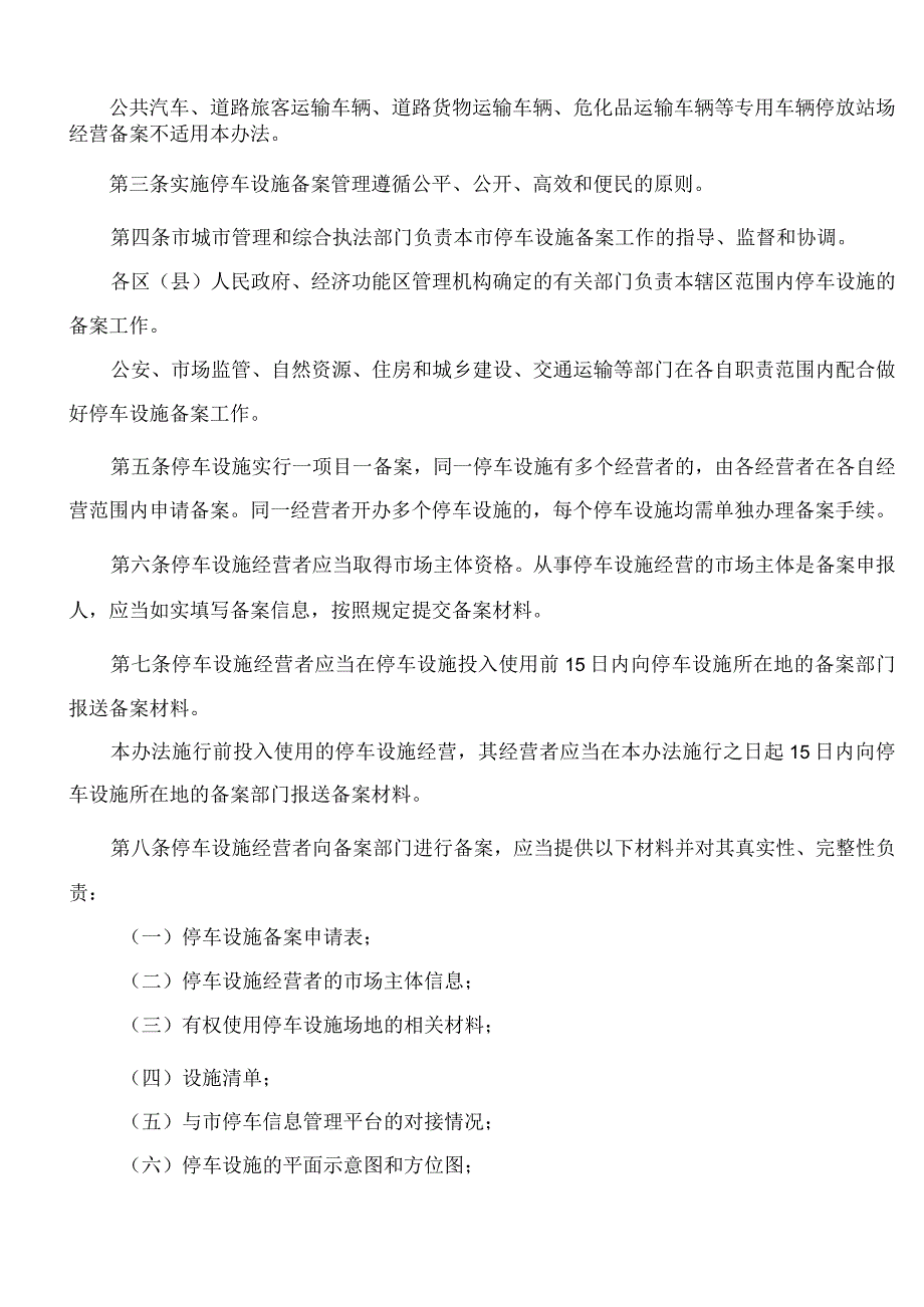 汕头市城市管理和综合执法局关于印发《汕头市停车设施备案管理办法》的通知.docx_第2页