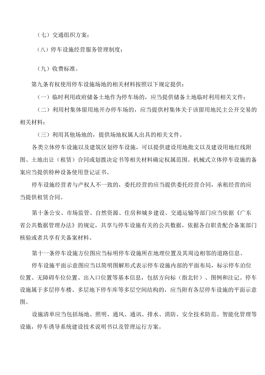 汕头市城市管理和综合执法局关于印发《汕头市停车设施备案管理办法》的通知.docx_第3页