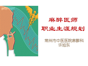 麻醉医师自我职业规划.ppt