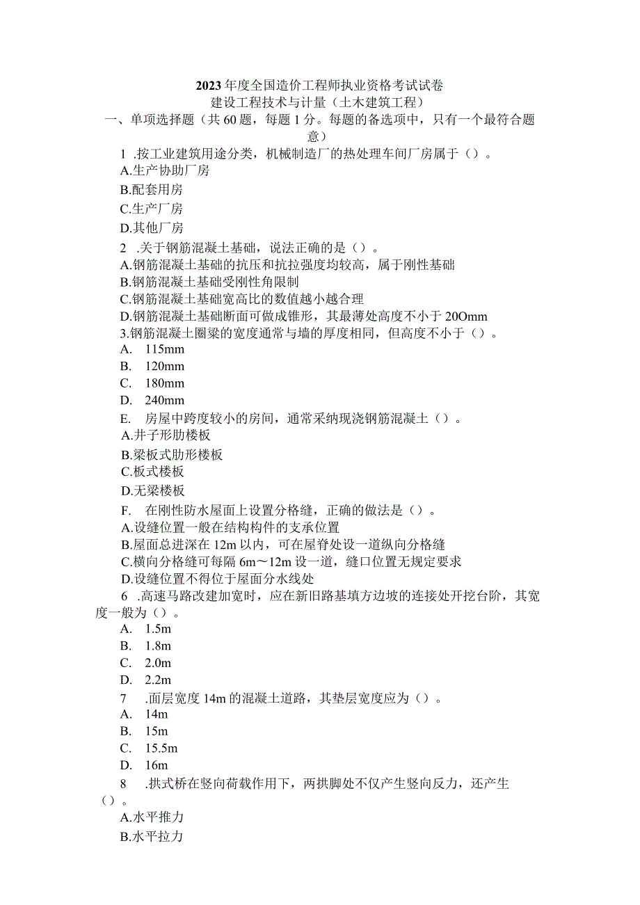 2023年造价工程师《技术与计量(土建)》试题及答案.docx_第1页