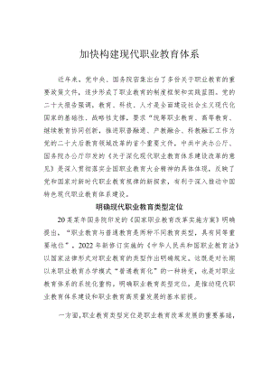 加快构建现代职业教育体系.docx