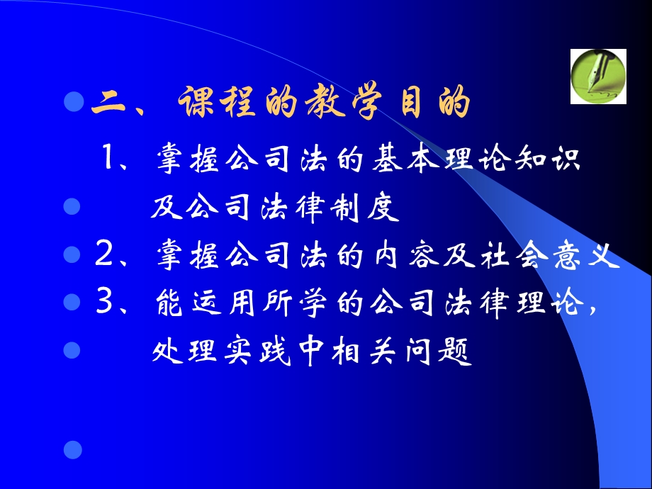 公司法课程说明.ppt_第3页