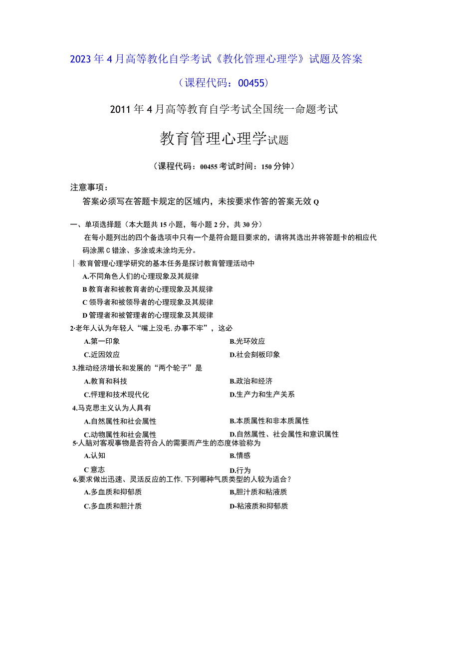 2023年4月高等教育自学考试《教育管理心理学》试题及参考答案.docx_第1页