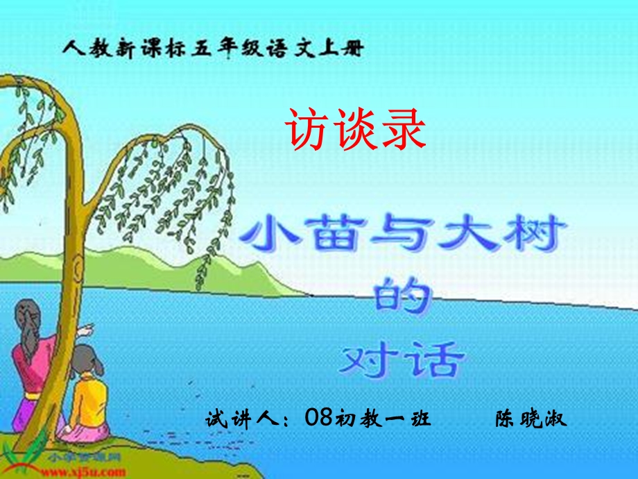 人教版五年级上册《小苗与大树的对话》试教PPT.ppt_第2页