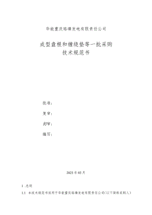 华能重庆珞璜发电有限责任公司成型盘根和缠绕垫等一批采购技术规范书.docx