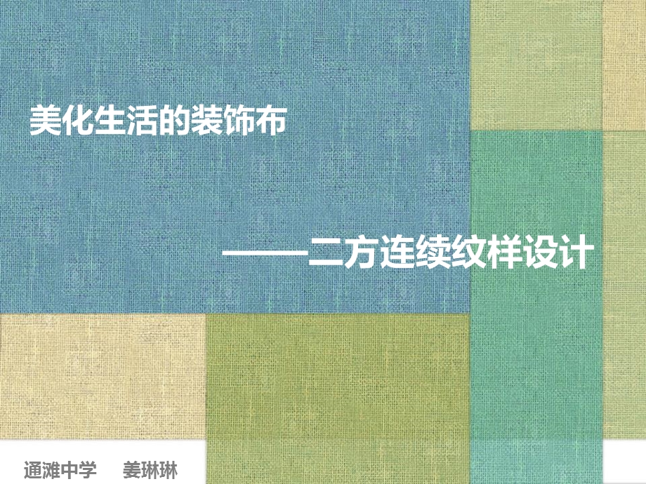 美化生活的装饰布-二方连续纹样设计.ppt_第1页