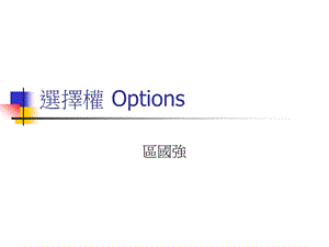 选择权仍一金融工具.ppt