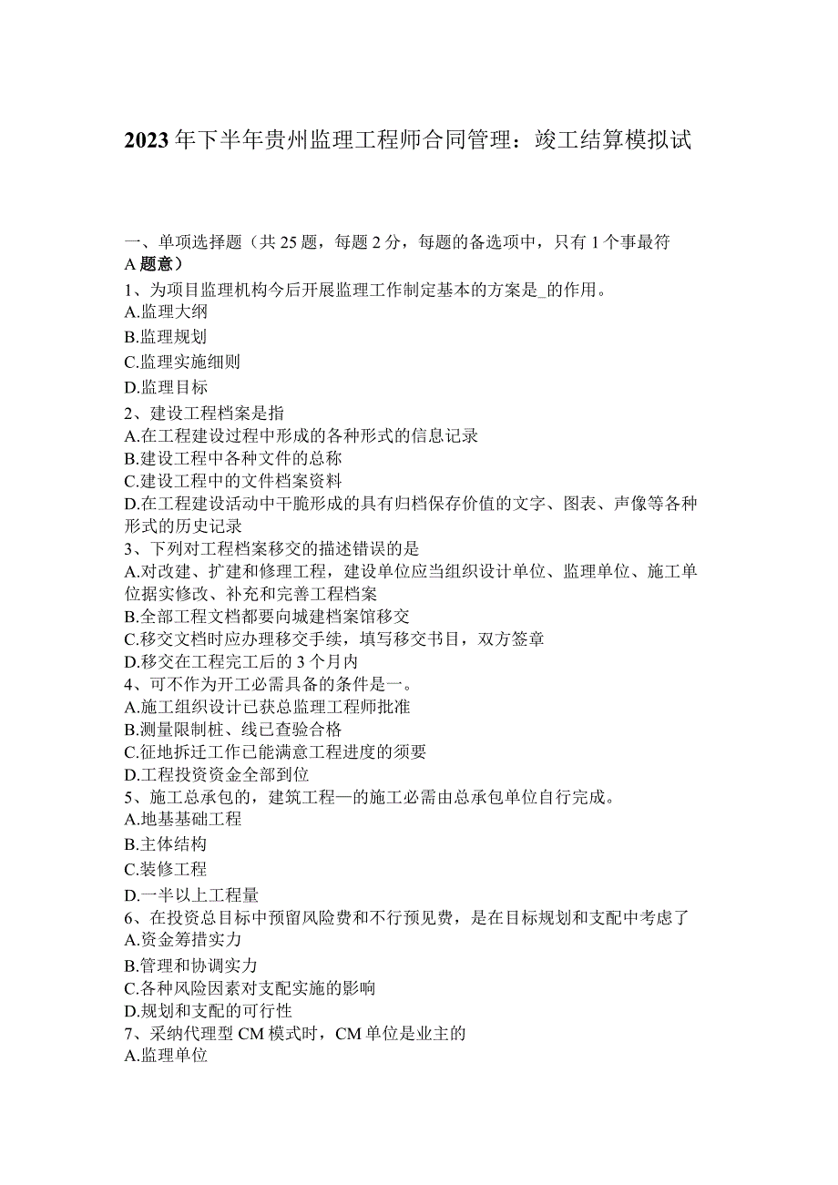 2023年下半年贵州监理工程师合同管理：竣工结算模拟试题.docx_第1页