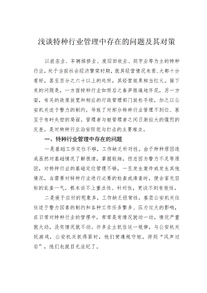 浅谈特种行业管理中存在的问题及其对策.docx