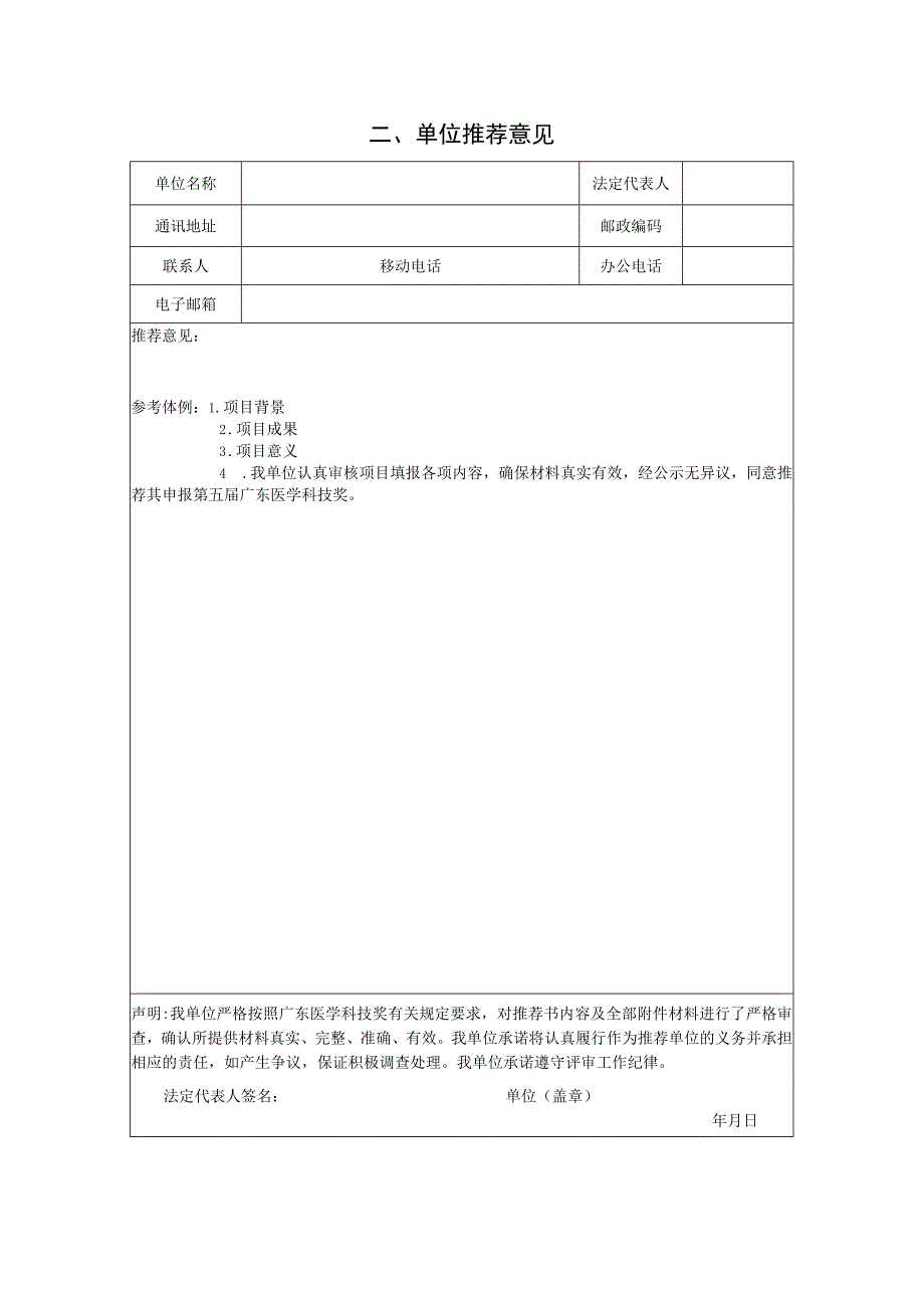 广东医学科技奖推荐书第五届.docx_第2页