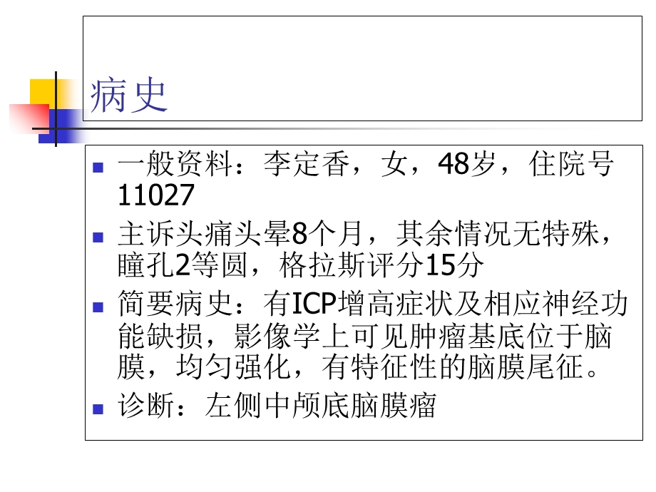 脑膜瘤术后护理.ppt_第2页