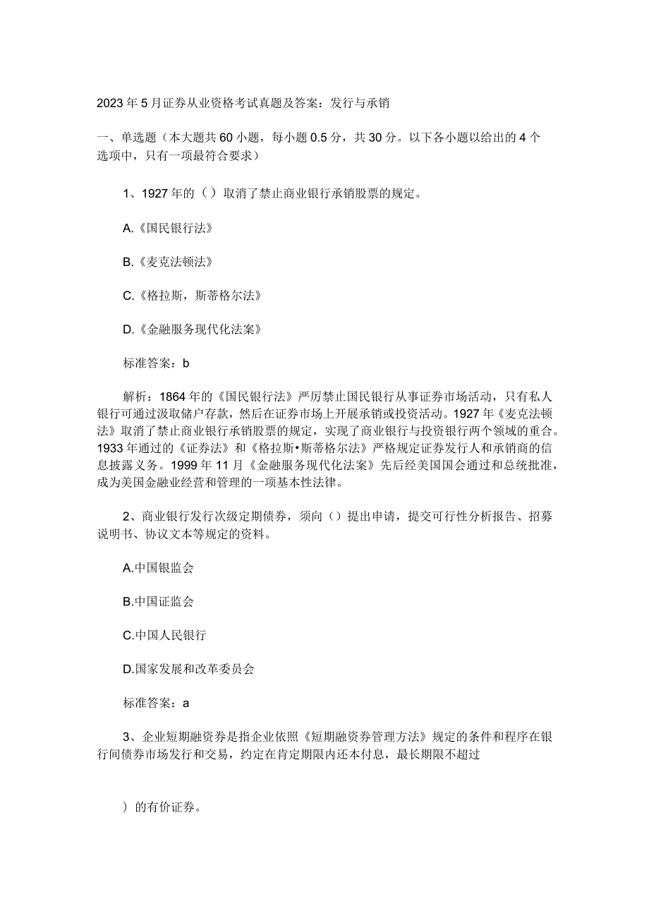 2023年5月证券从业资格考试《发行与承销》试题及答案选题.docx_第1页