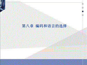 软件工程-第8章编码和语言lyh.ppt