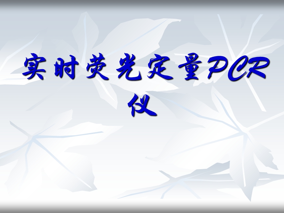 罗氏实时荧光定量PCR仪.ppt_第1页