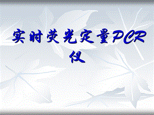 罗氏实时荧光定量PCR仪.ppt