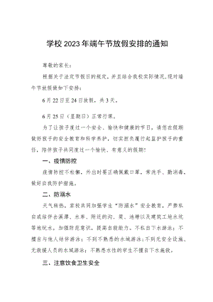 2023年学校端午节放假通知五篇汇编.docx