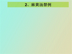 麻黄汤禁例及兼证.ppt