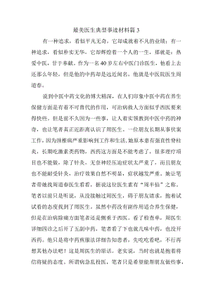 最美医生典型事迹材料 篇3.docx