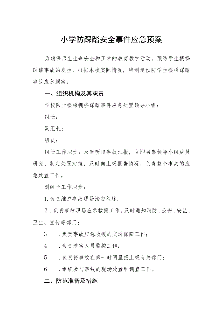 小学防踩踏安全事件应急预案【五篇汇编】.docx_第1页