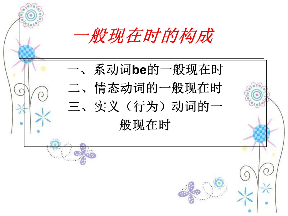 行为动词一般现在时的练习.ppt_第1页