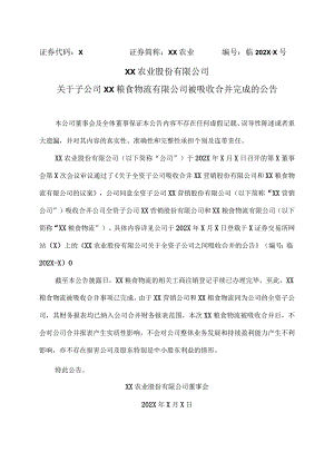 XX农业股份有限公司关于子公司XX粮食物流有限公司被吸收合并完成的公告.docx