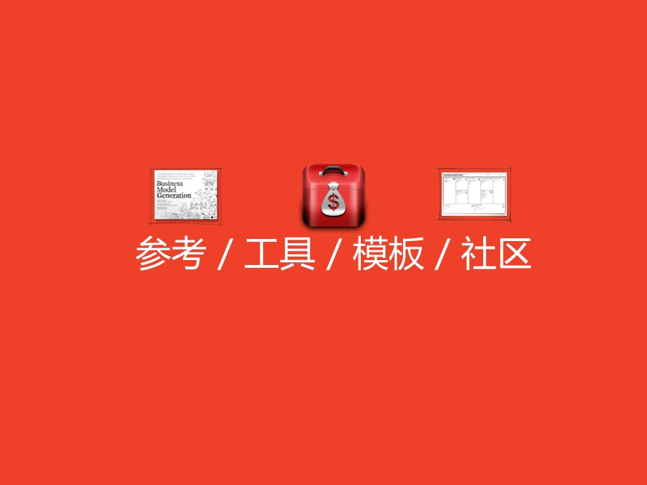 《商业模式新生代个人篇》预览.ppt_第2页