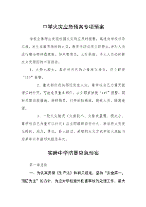 中学火灾应急预案专项预案八篇样例.docx