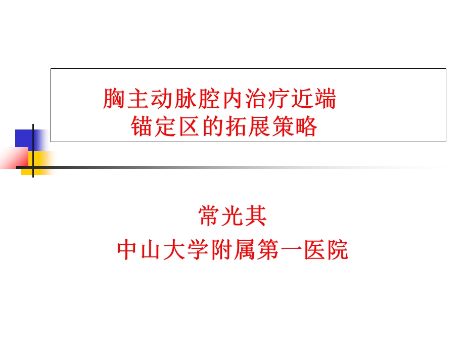 胸主动脉腔内治疗近端锚定区的拓展策略.ppt_第1页