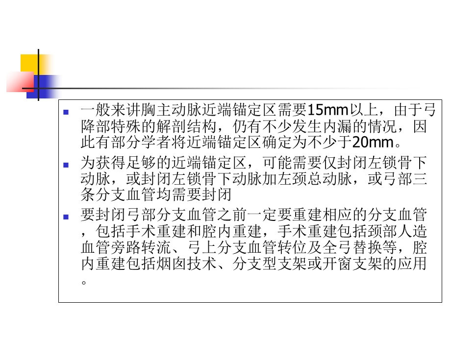 胸主动脉腔内治疗近端锚定区的拓展策略.ppt_第3页