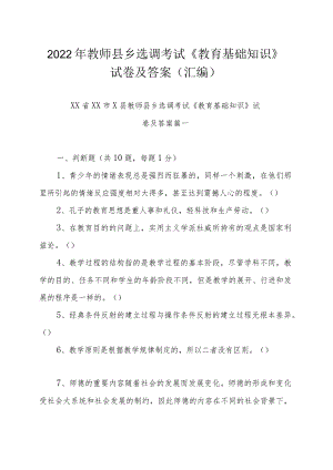 2022年教师县乡选调考试《教育基础知识》试卷及答案（汇编）.docx