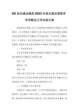 XX县交通运输局2023年度交通运营秩序专项整治工作实施方案.docx