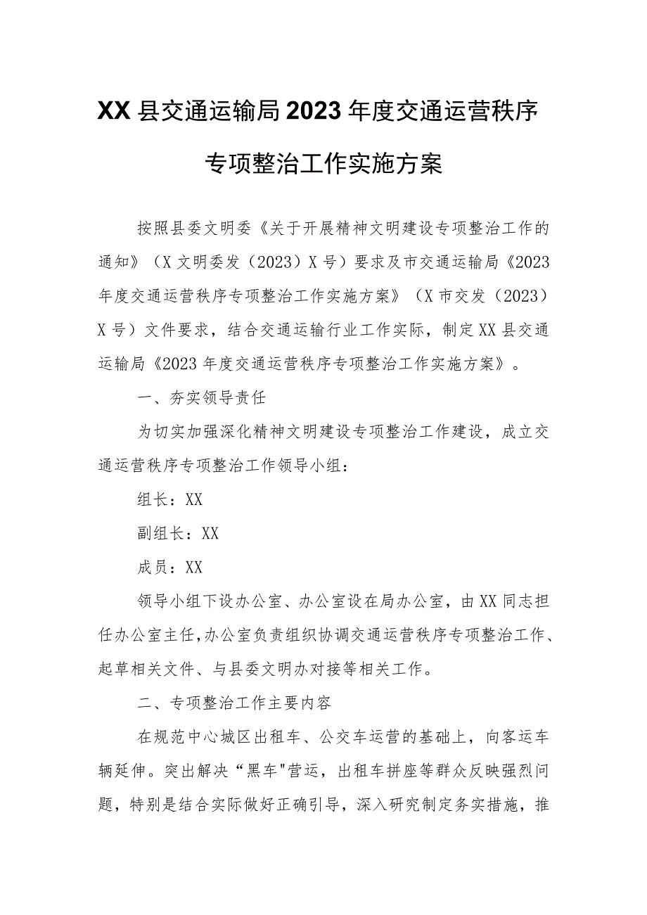 XX县交通运输局2023年度交通运营秩序专项整治工作实施方案.docx_第1页