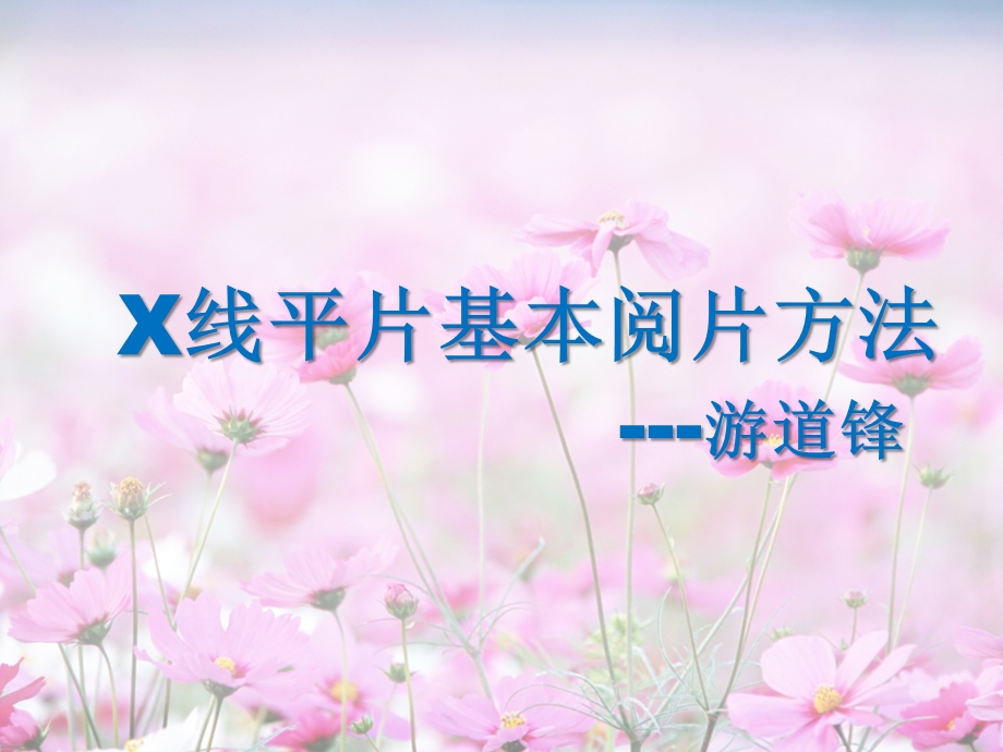 胸片的读片方法.ppt_第1页