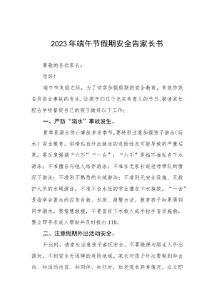 中小学校2023年端午节安全告家长书八篇合集.docx