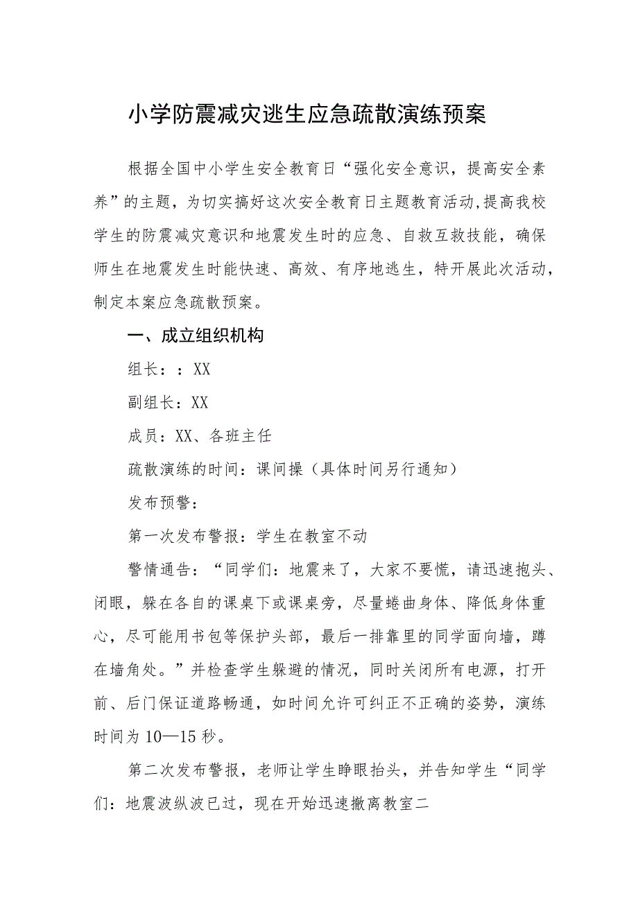 小学防震减灾逃生应急疏散演练预案【五篇汇编】.docx_第1页