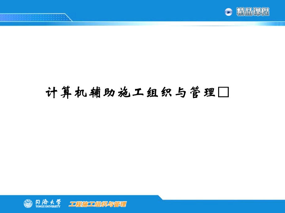 《计算机辅助施工组织与管理(PPT51页)》.ppt_第1页