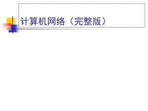 计算机网络课件(最完整版)-谢希仁.ppt