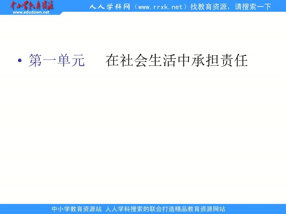 鲁教版九年第一单元在社会生活中承担责任ppt.ppt_第3页