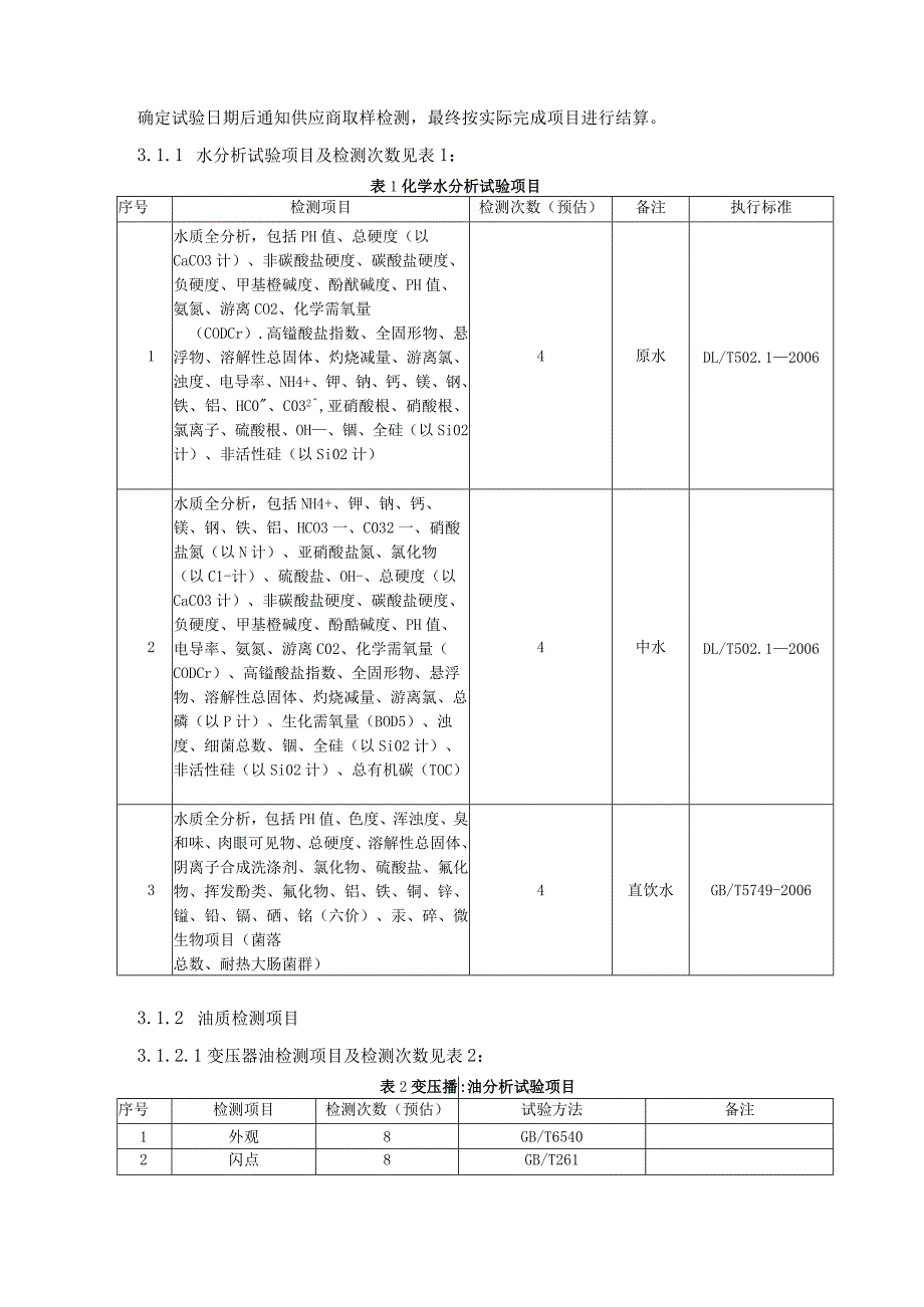 华能东莞燃机热电有限责任公司2023年水、油、天然气样品外送检测技术规范书.docx_第2页